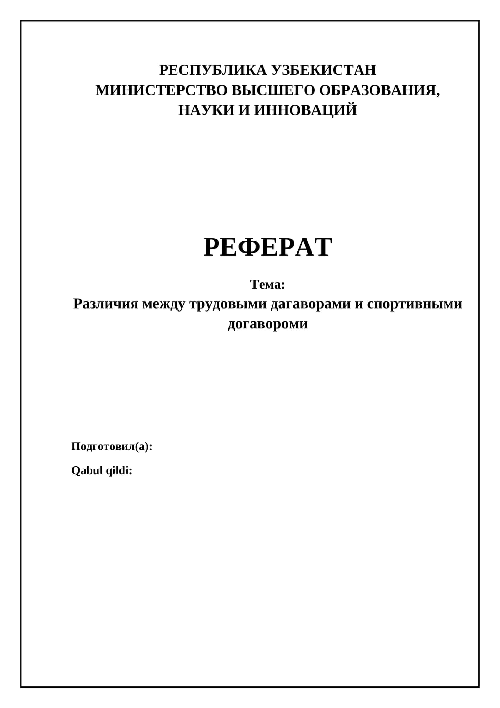 Различия между трудовыми дагаворами и спортивными догавороми 1