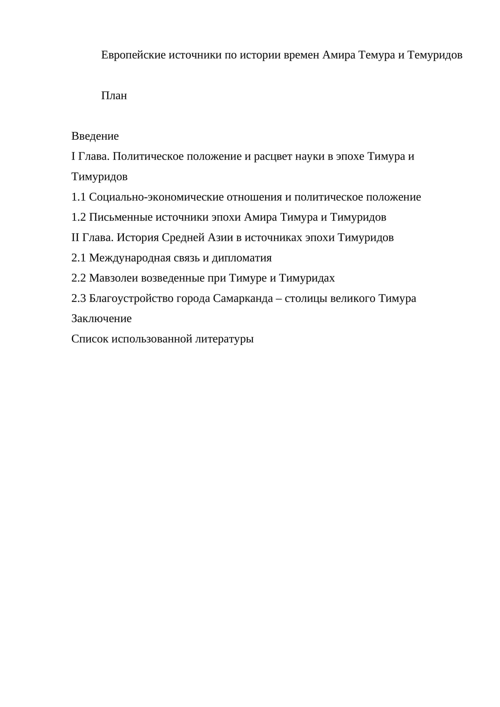 Европейские источники по истории времен Амира Темура и Темуридов 1