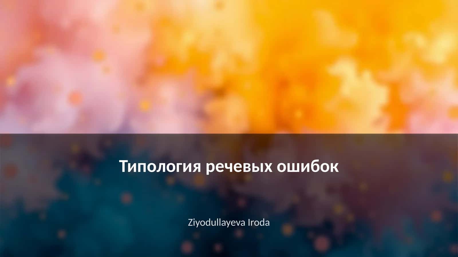 Типология речевых ошибок 1