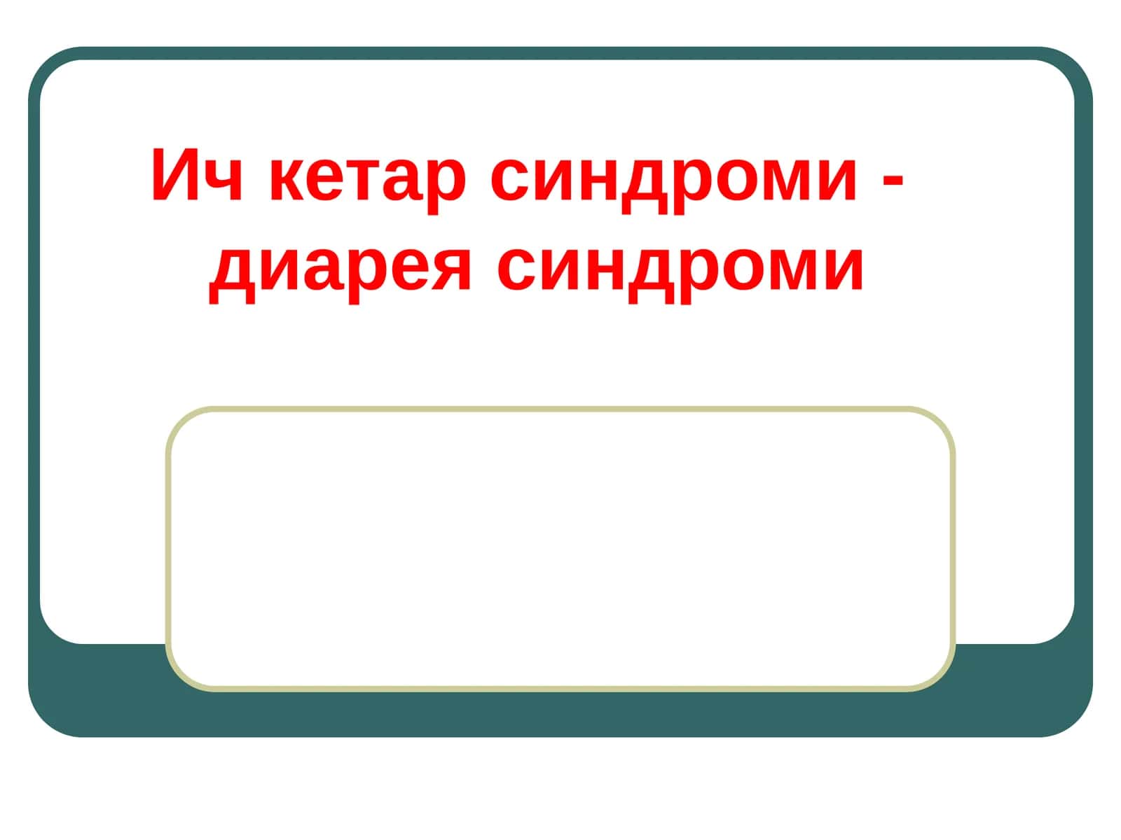 Ич кетар синдроми -диареясиндроми 1