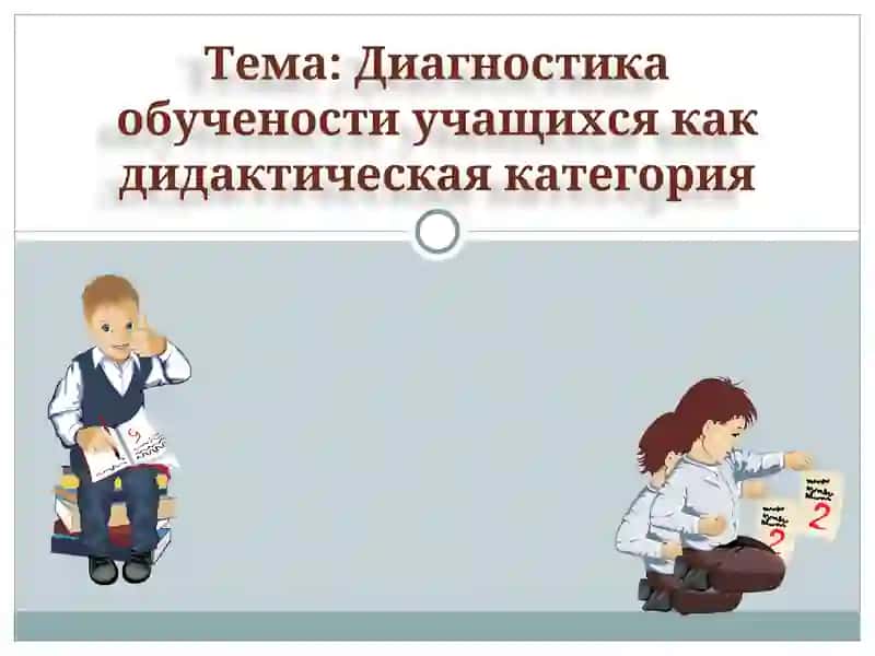 Диагностика обучености учащихся как дидактическая категория 1