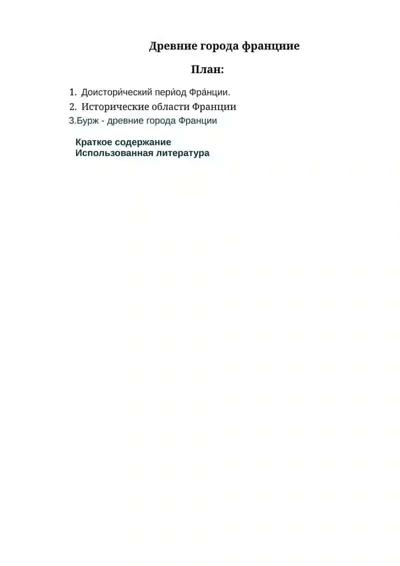 Древние города франции 1