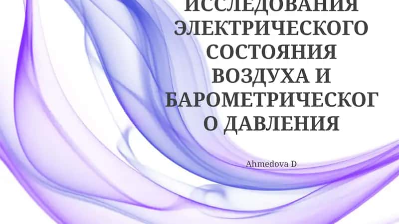 Методы исследования электрического состояния воздуха и барометрического давления 1