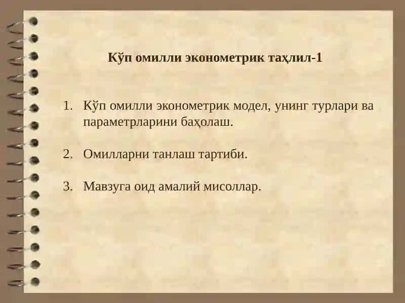 Кўп омилли эконометрик модел, унинг турлари ва параметрларини баҳолаш. 1