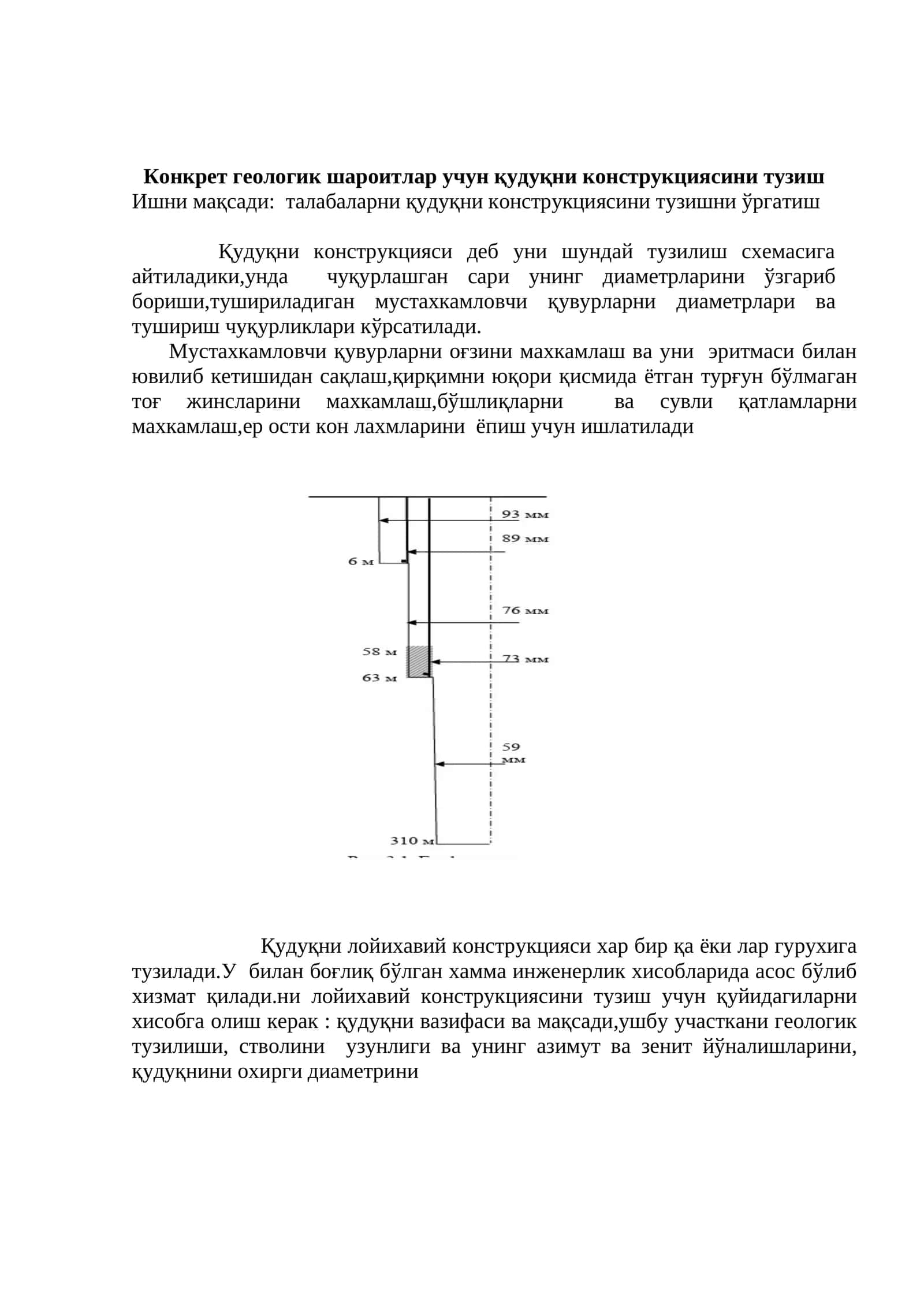 Қудуқни конструкциясини тузиш 1