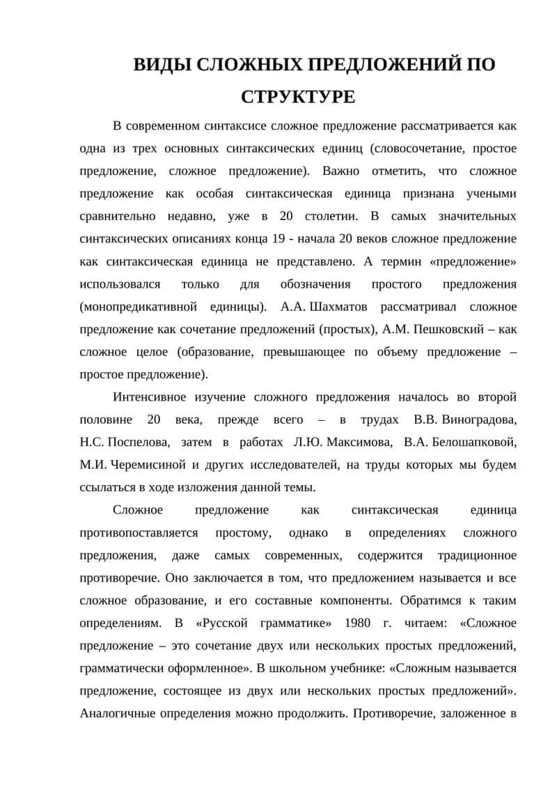 ВИДЫ СЛОЖНЫХ ПРЕДЛОЖЕНИЙ ПО СТРУКТУРЕ 1