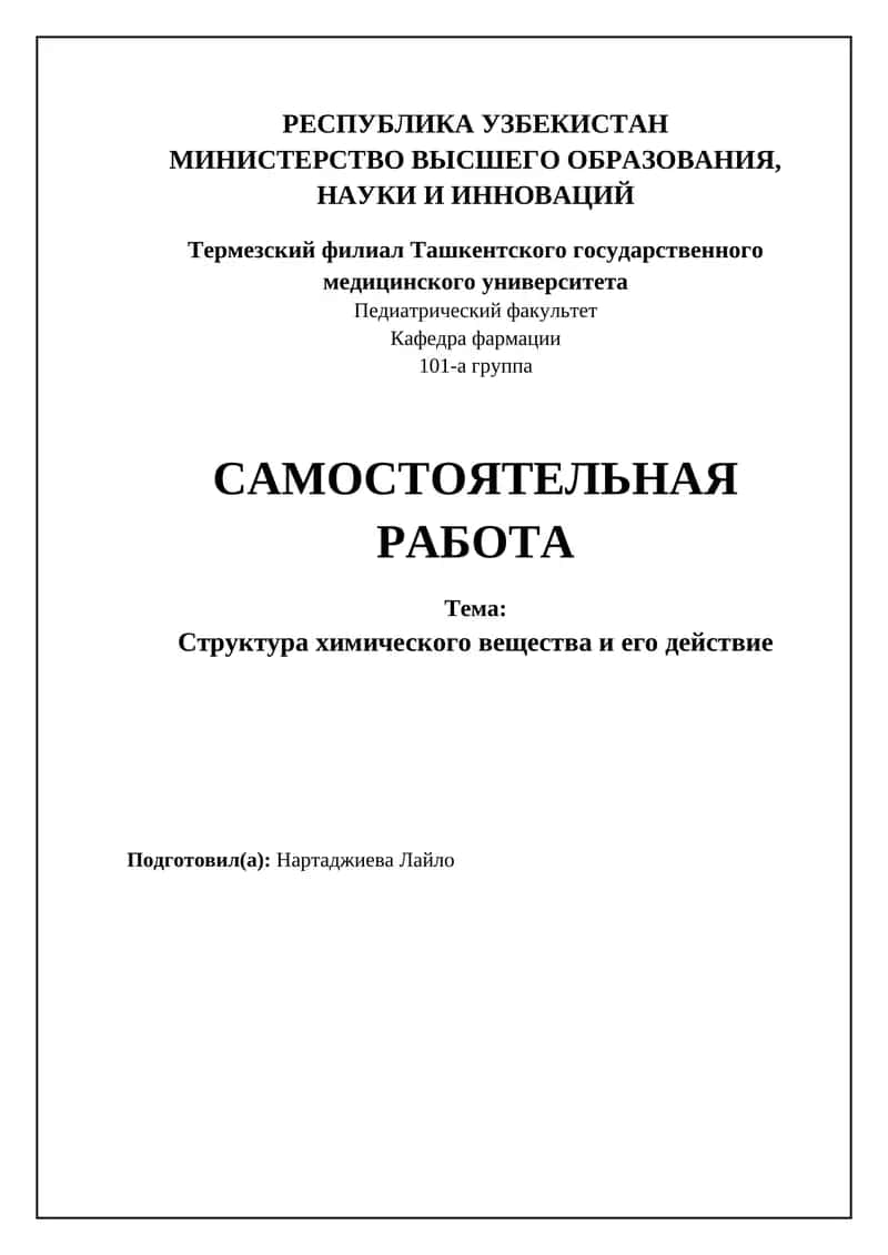Структура химического вещества и его действие 1