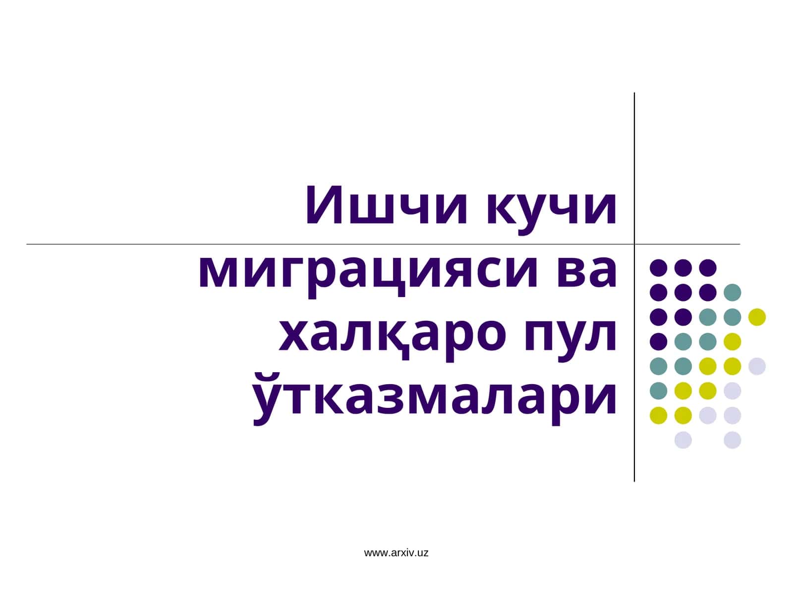 Ишчи кучи миграцияси ва халқаро пул ўтказмалари 1