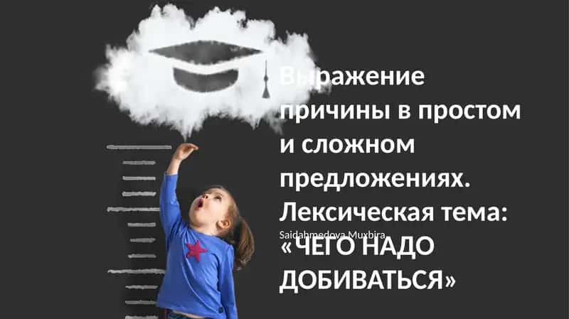 Выражение причины в простом и сложном предложениях 1