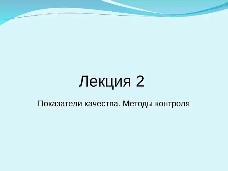 Показатели качества. Методы контроля 1