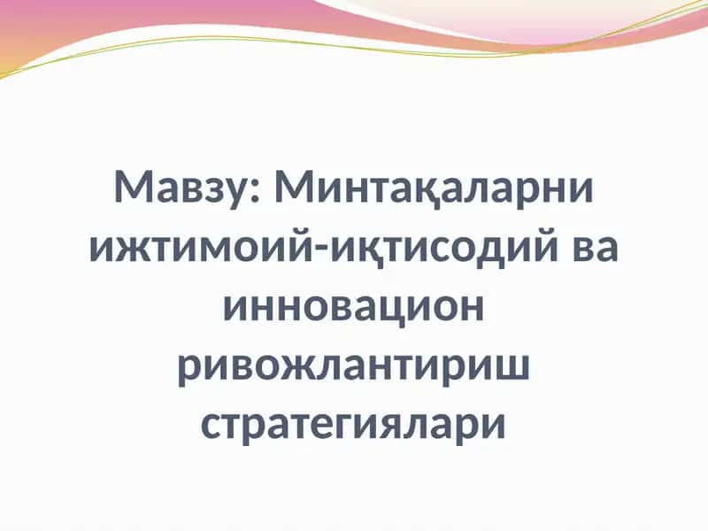 Минтақаларни ижтимоий-иқтисодий ва инновацион ривожлантириш стратегиялари 1
