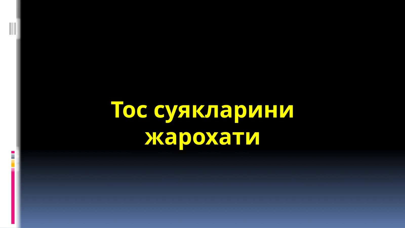 Тос суякларини жарохати 1