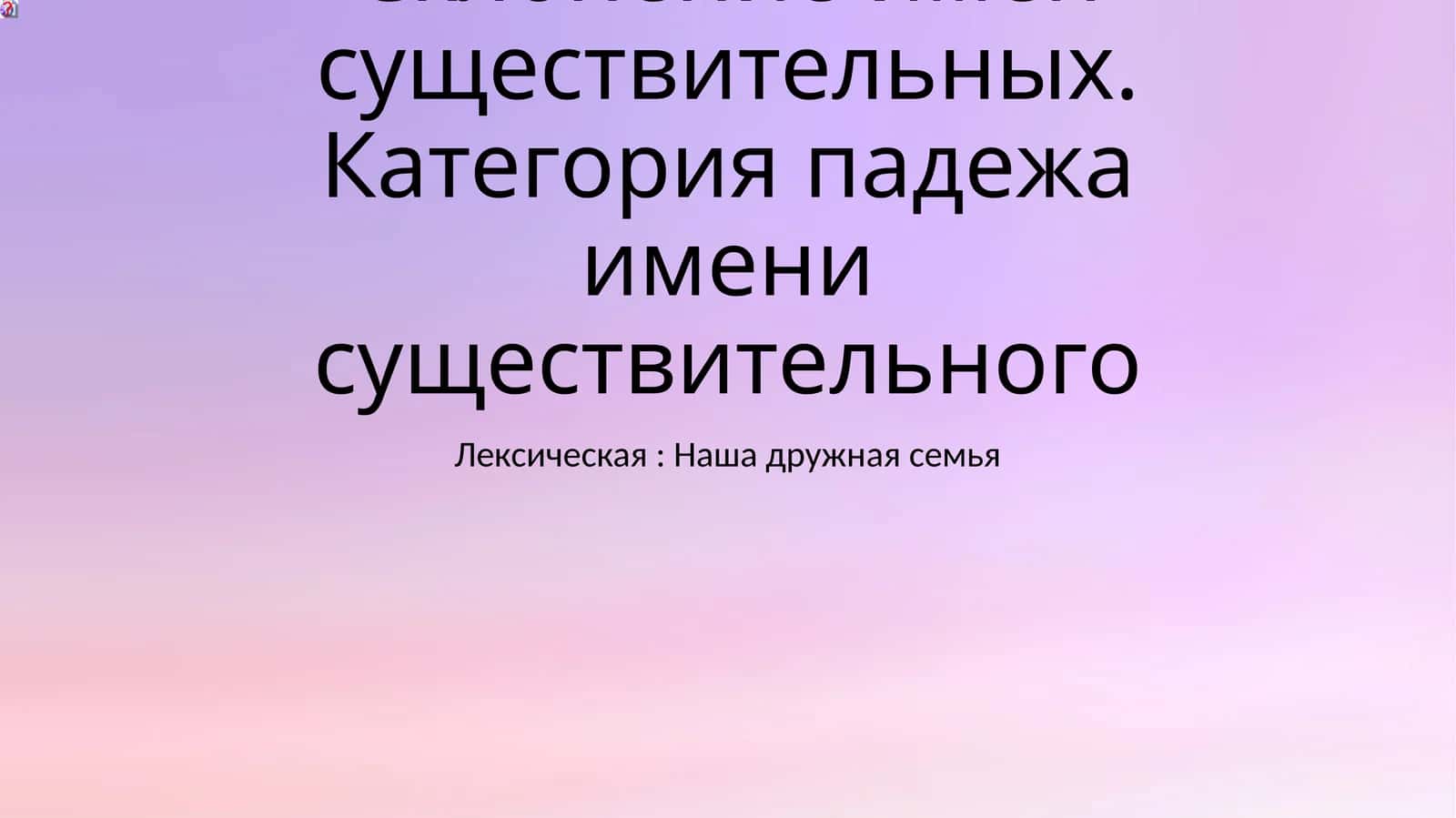 Склонение имён существительных. Категория падежа имени существительного 1