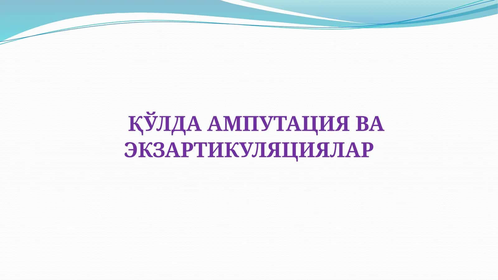 КУЛДА АМПУТАЦИЯ ВА ЭКЗАРТИКУЛЯЦИЯЛАР 1
