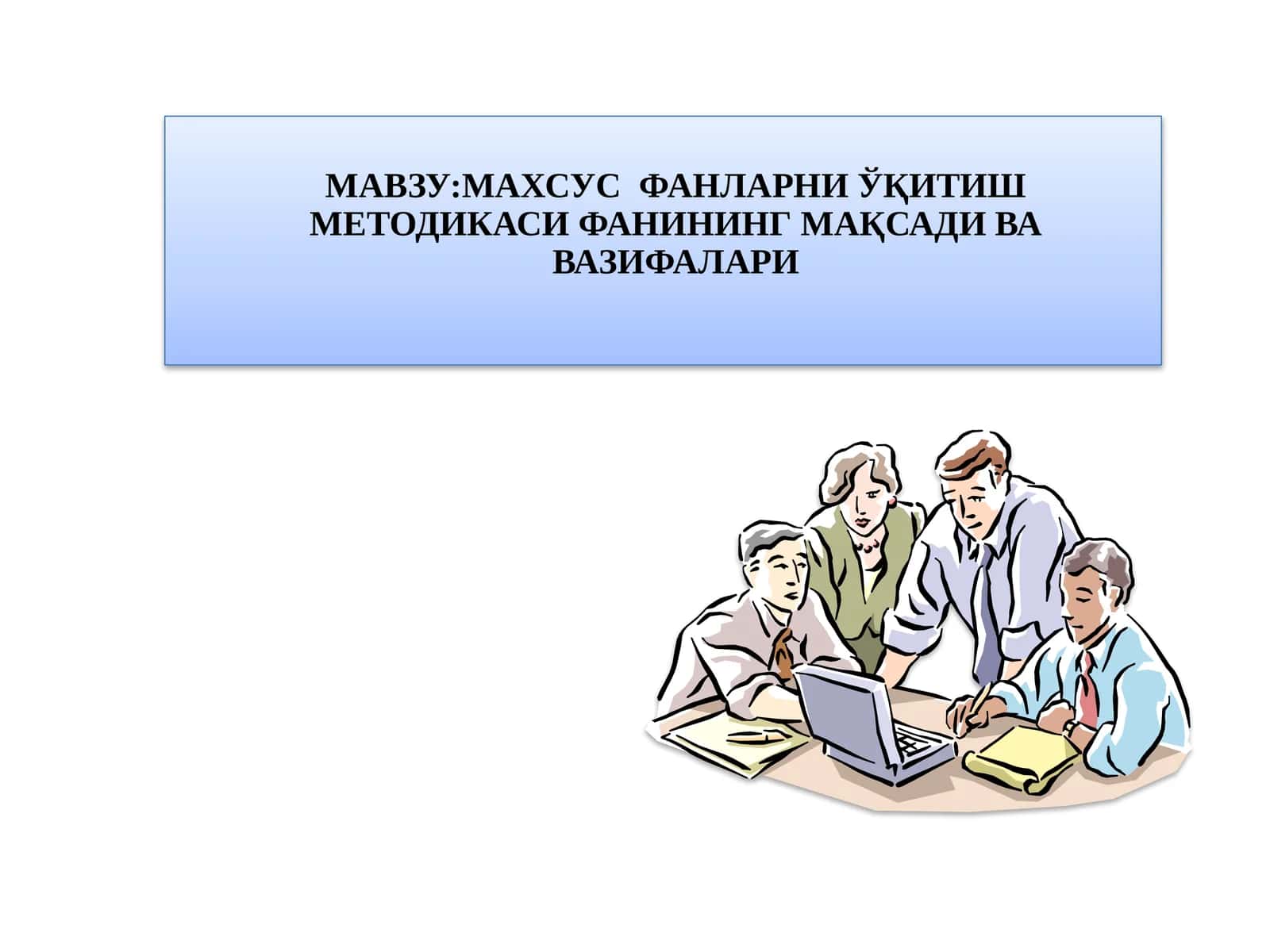 МАХСУС ФАНЛАРНИ ЎҚИТИШ МЕТОДИКАСИ ФАНИНИНГ МАҚСАДИ ВА ВАЗИФАЛАРИ 1