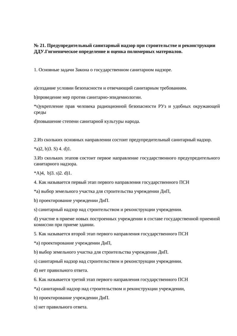 Предупредительный санитарный надзор при строительстве и реконструкции ДДУ.Гигиеническое определение и оценка полимерных материалов 1