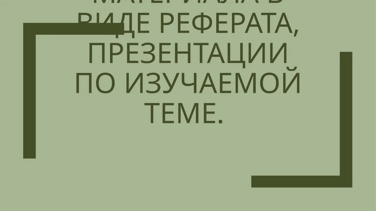 Официально-деловой стиль 1