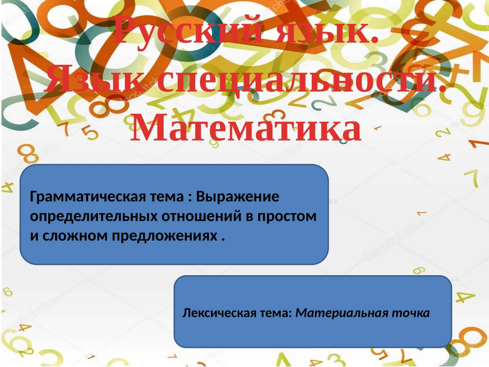 Русский язык. Язык специальности. Математика 1