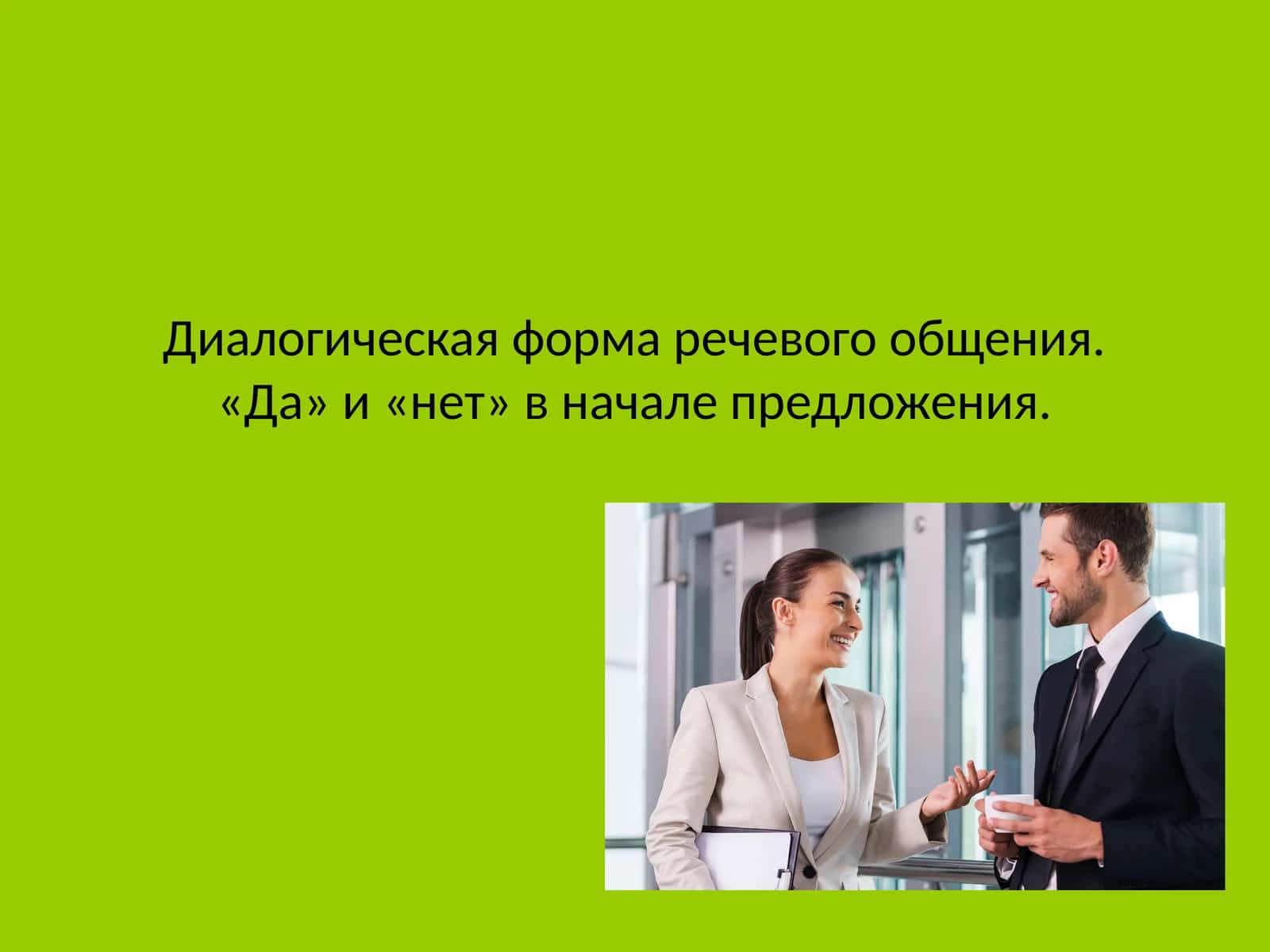 Диалогическая форма речевого общения. «Да» и «нет» в начале предложения 1