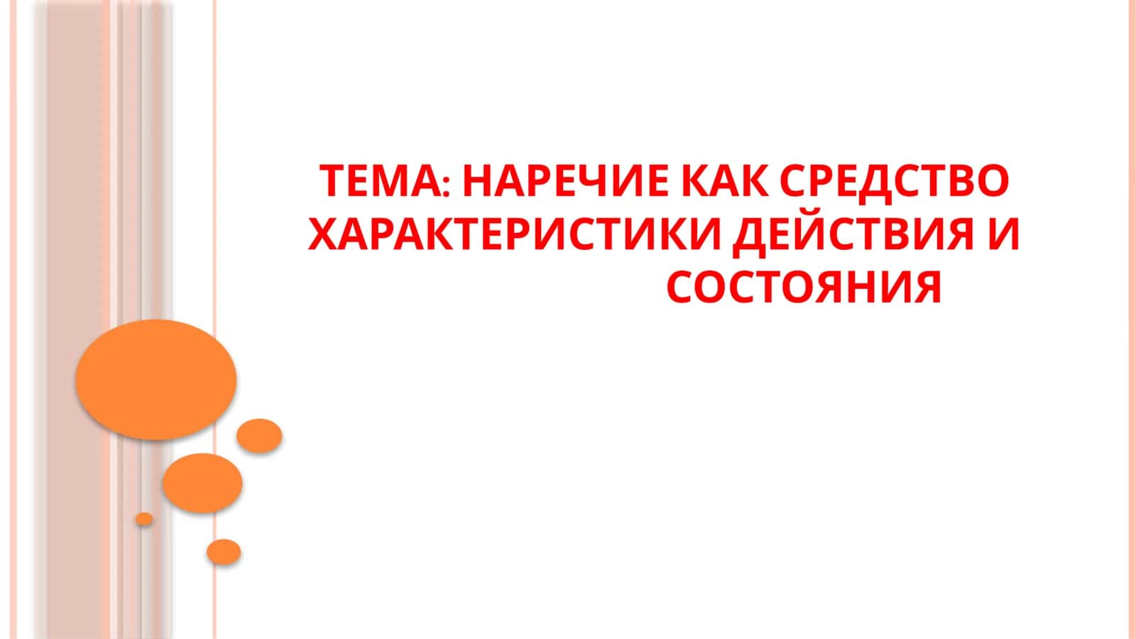 НАРЕЧИЕ КАК СРЕДСТВО ХАРАКТЕРИСТИКИ ДЕЙСТВИЯ И СОСТОЯНИЯ 1