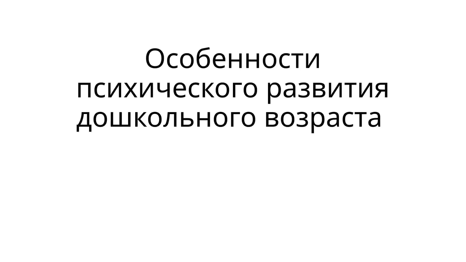 Особенности психического развития дошкольного возраста 1