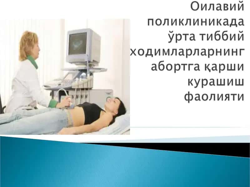 Абортга қарши чора-тадбирлар 1