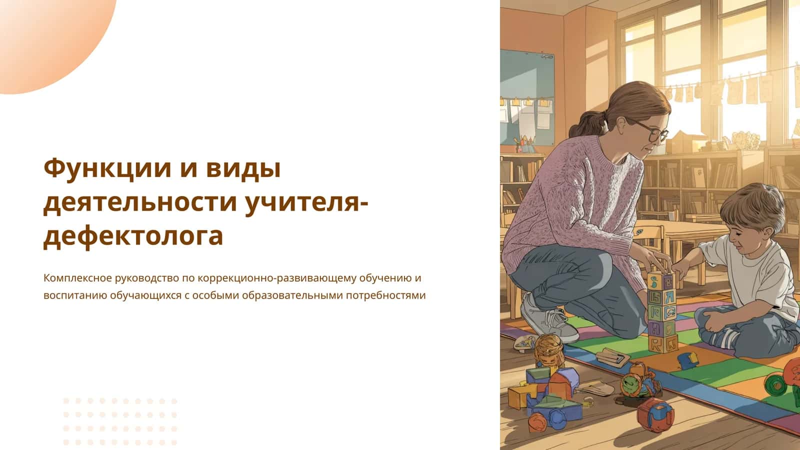 Функции и виды деятельности учителя-дефектолога 1