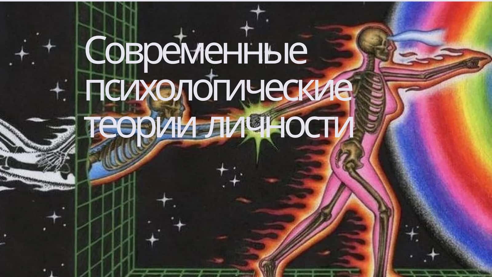 Современные психологические теории  личности 1