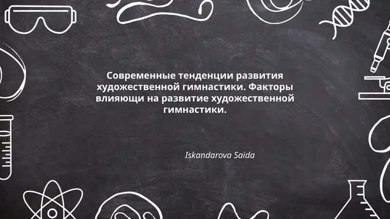 Современные тенденции развития художественной гимнастики 1