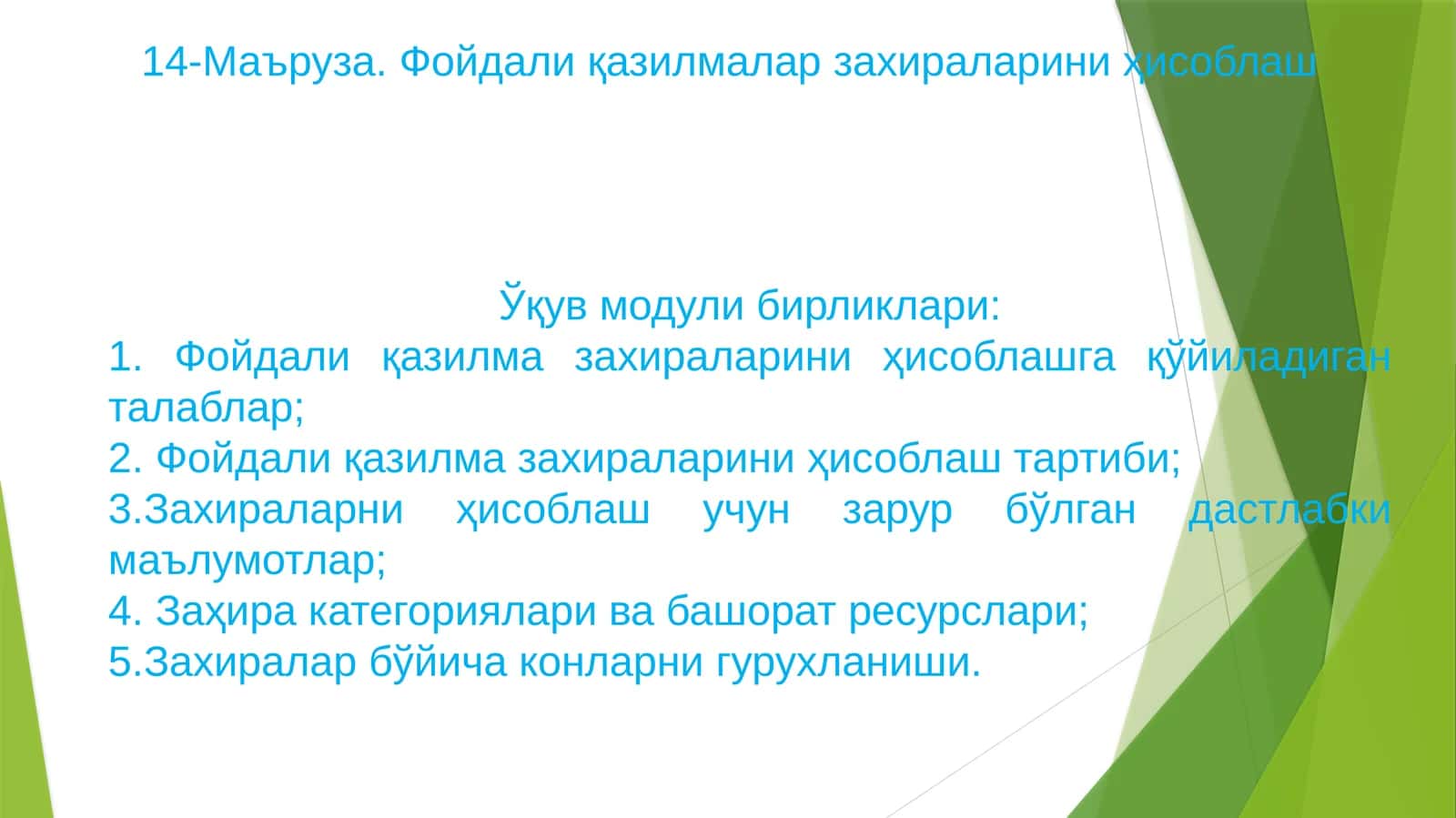 14-Маъруза. Фойдали қазилмалар захираларини ҳисоблаш 1