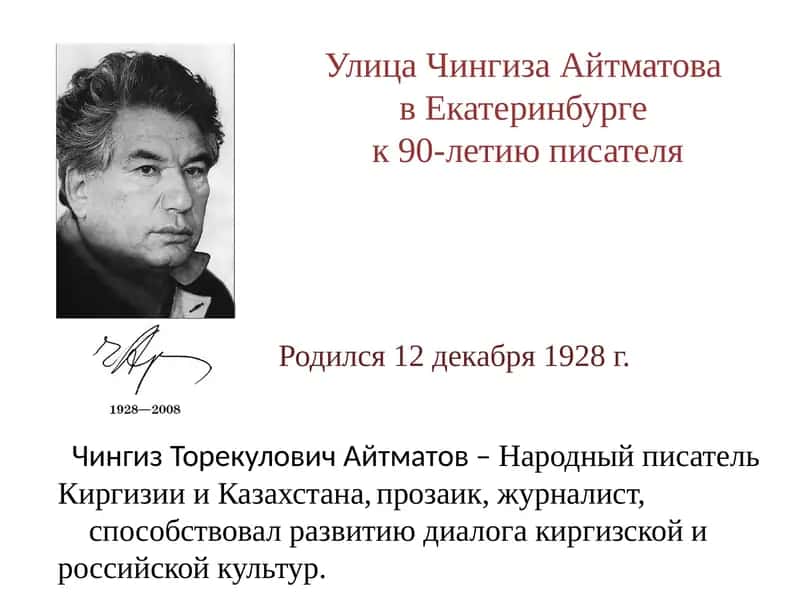 Чингиз ТорекуловичАйтматов 1