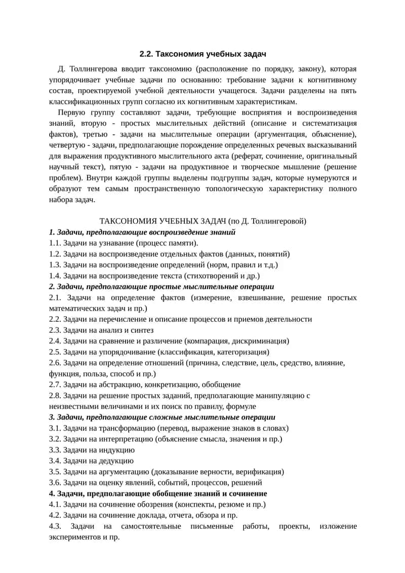 Таксономия учебных задач (по Д. Толлингеровой) 1