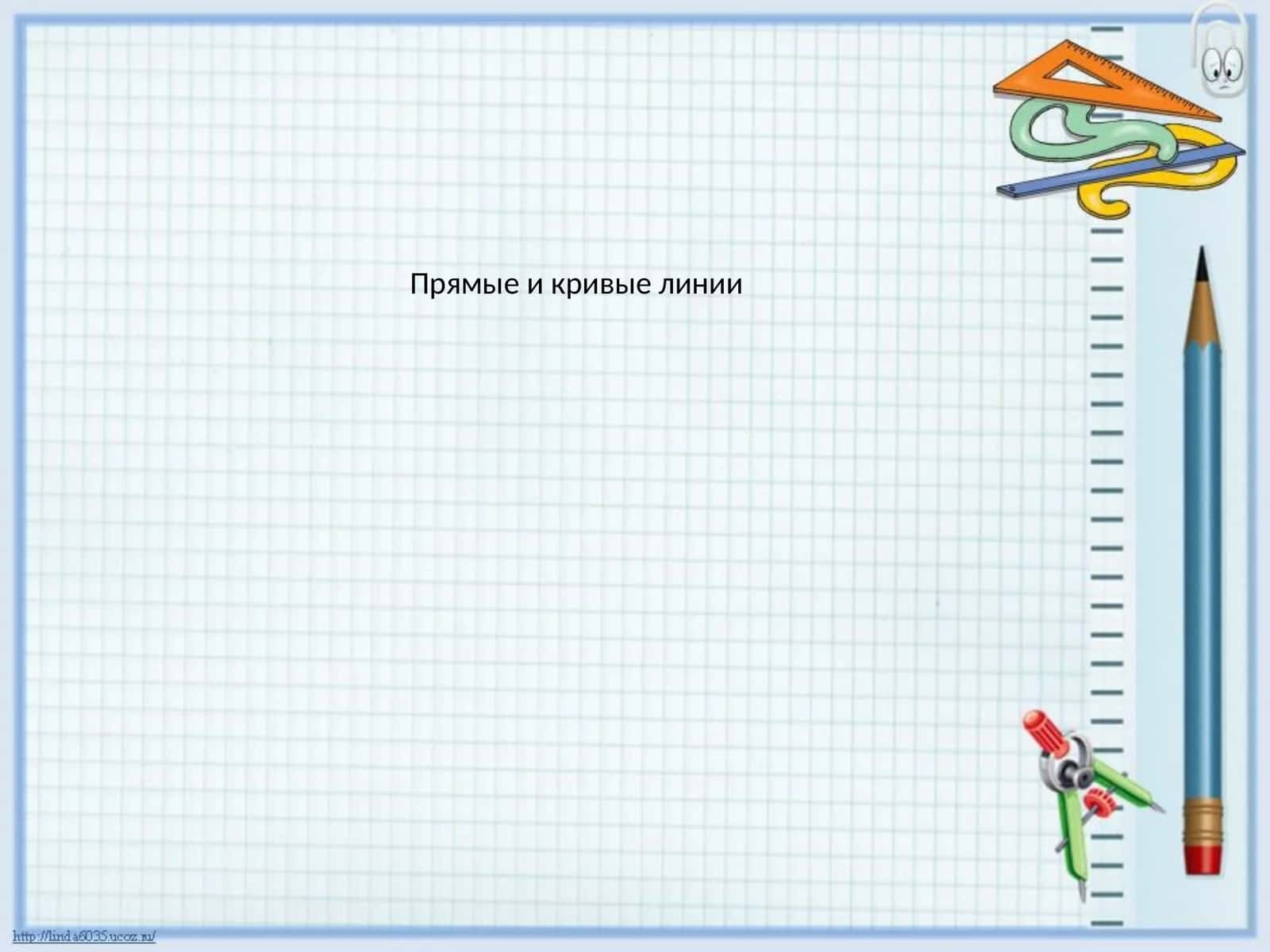 Прямые и кривые линии 1