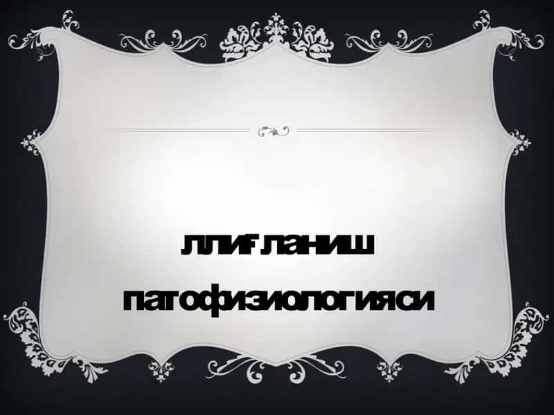 Яллиғланиш патофизиологияси 1