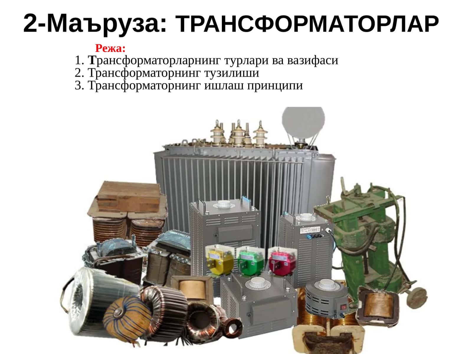 2-Маъруза:ТРАНСФОРМАТОРЛАР 1