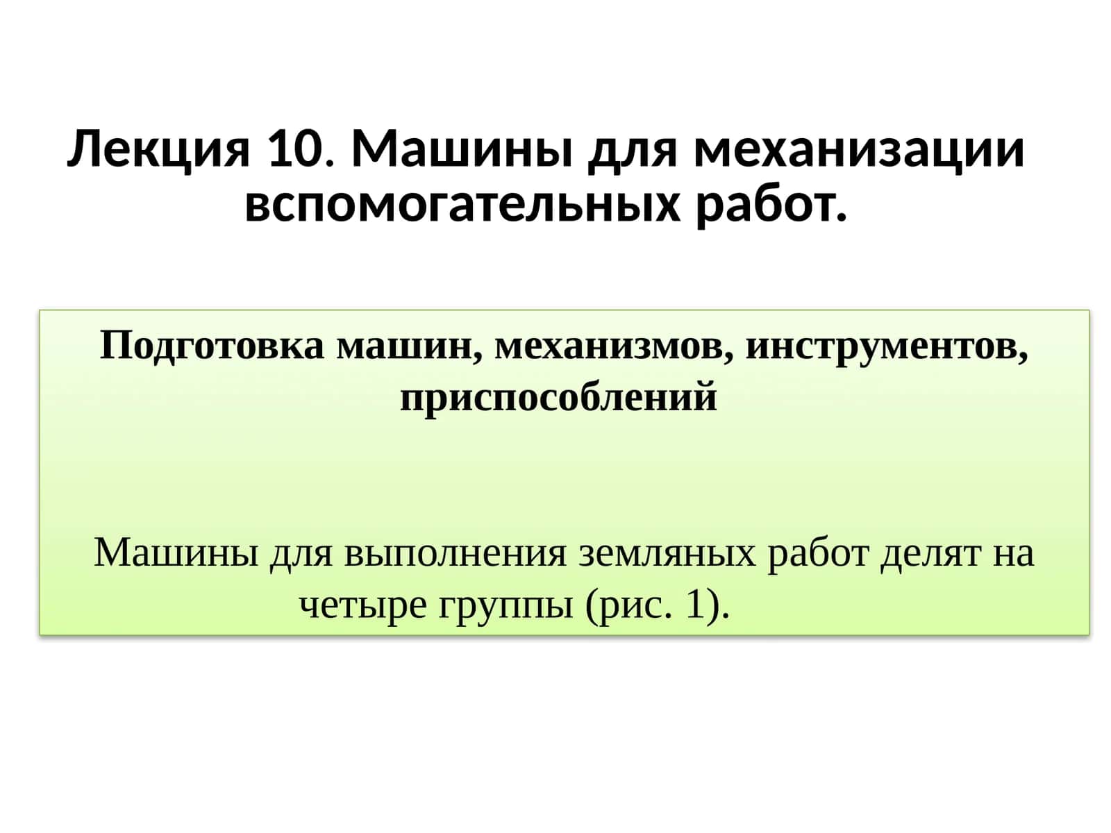 Машины для механизации вспомогательных работ 1