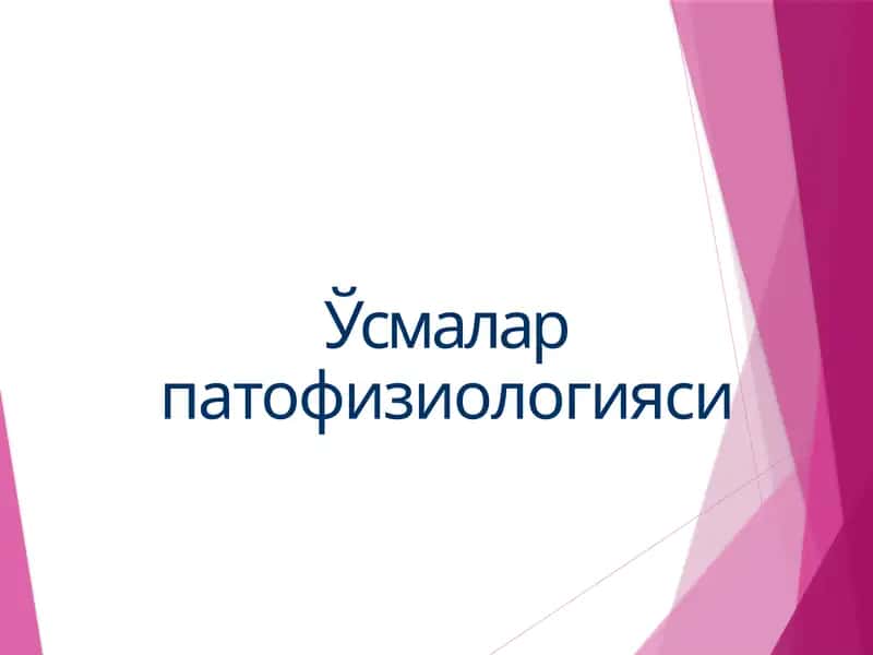 Ўсмалар патофизиологияси 1