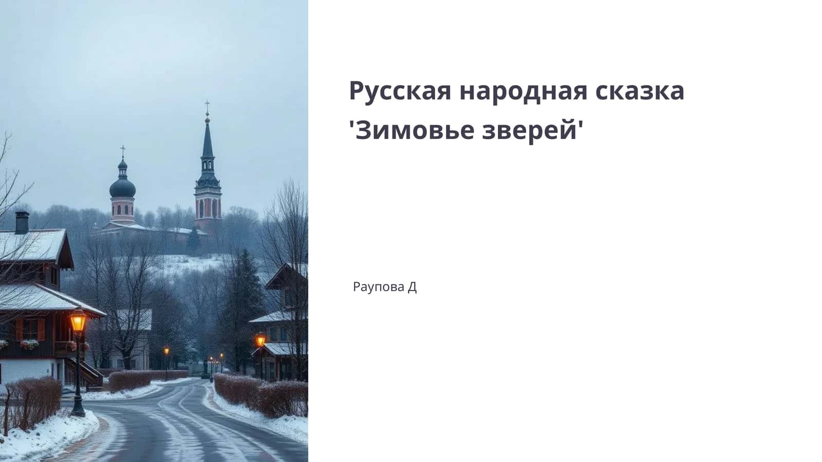 Зимовье зверей 1