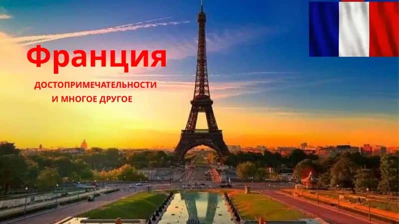 Франция 1