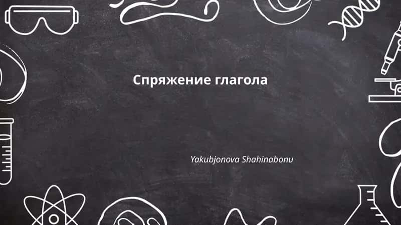 Спряжение глагола 1