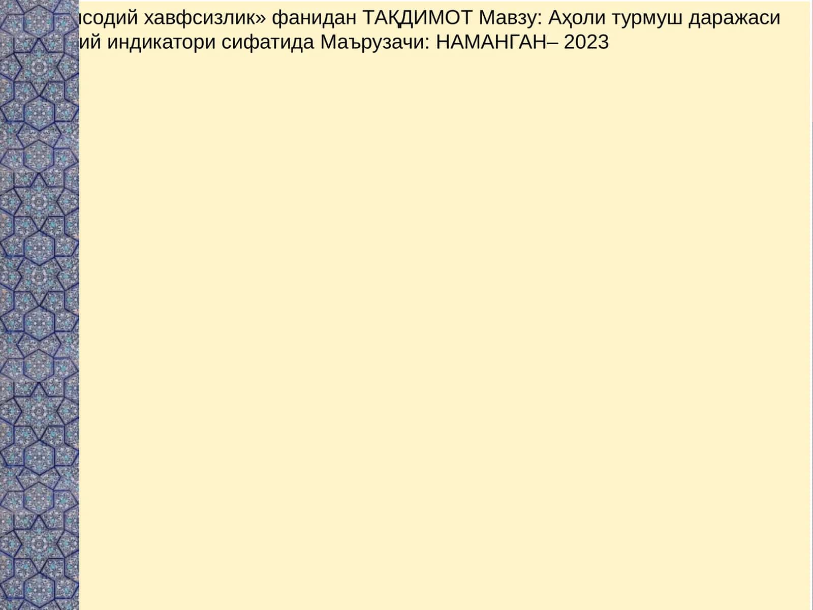 Иқтисодий хавфсизлик 1