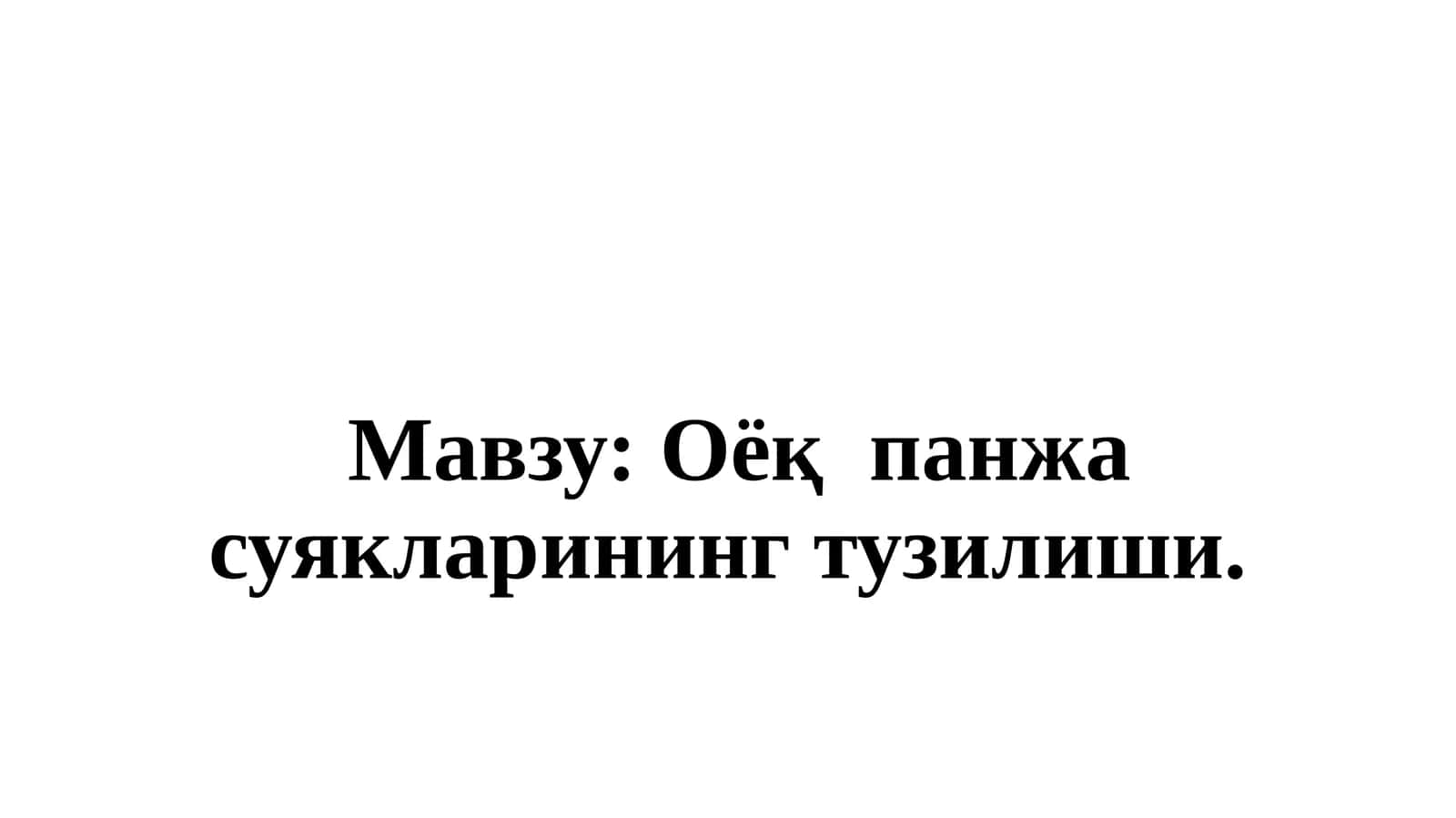 Оёқпанжа суякларининг тузилиши 1
