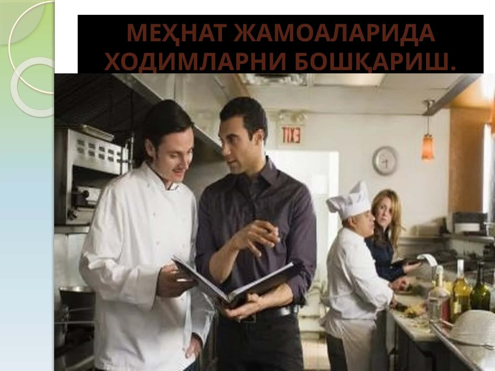 МЕҲНАТ ЖАМОАЛАРИДА ХОДИМЛАРНИБОШҚАРИШ 1