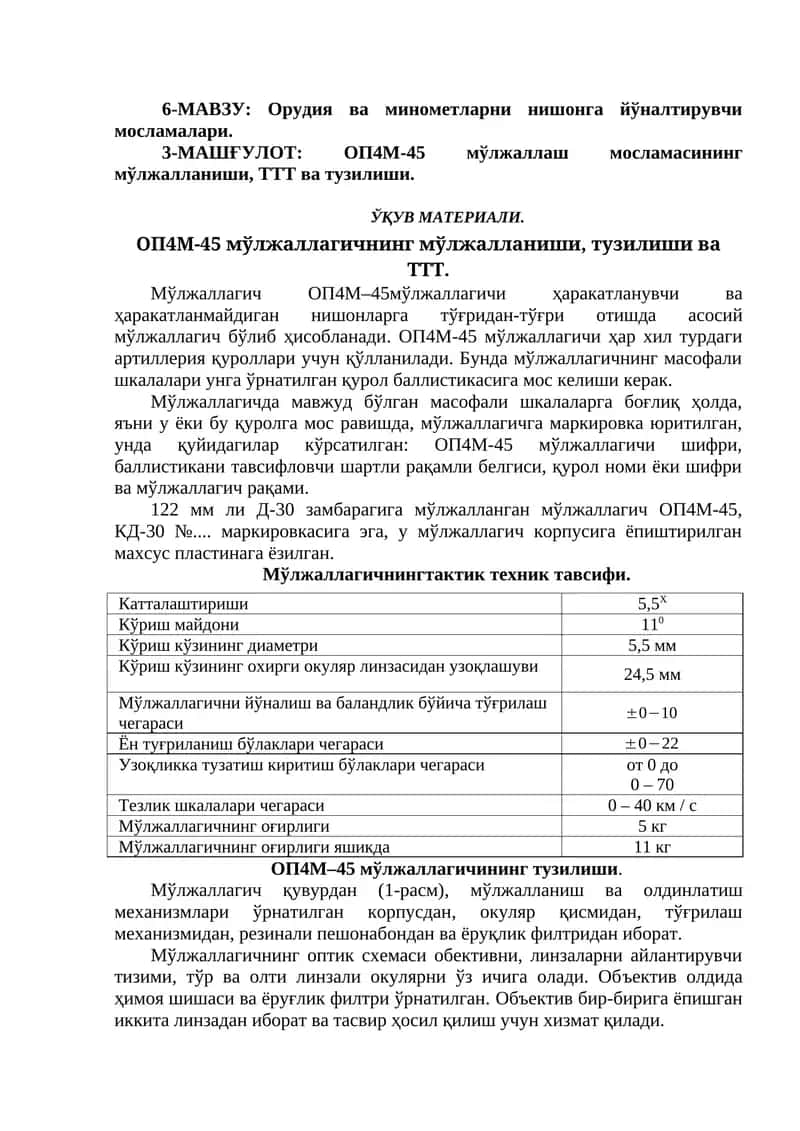 ОП4М-45 мўлжаллаш мосламасининг мўлжалланиши, ТТТ ва тузилиши 1