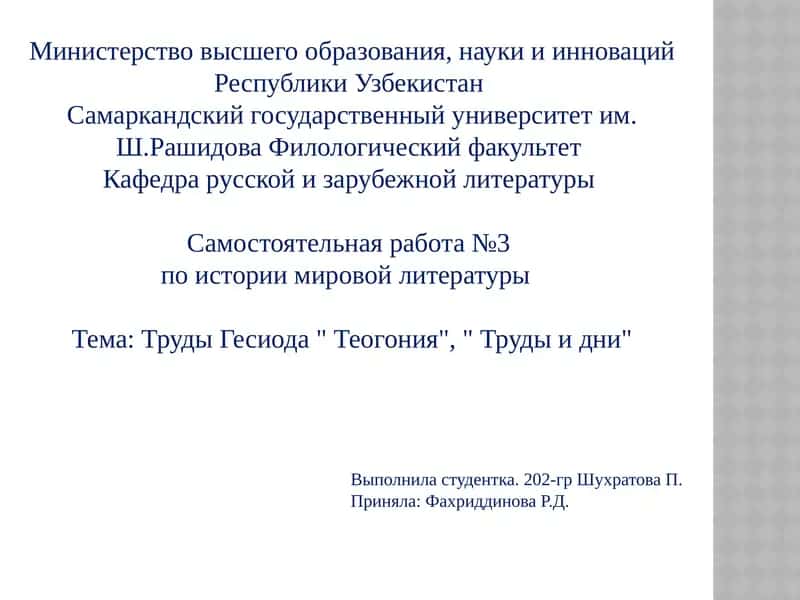 ТрудыГесиода " Теогония", " Труды и дни" 1