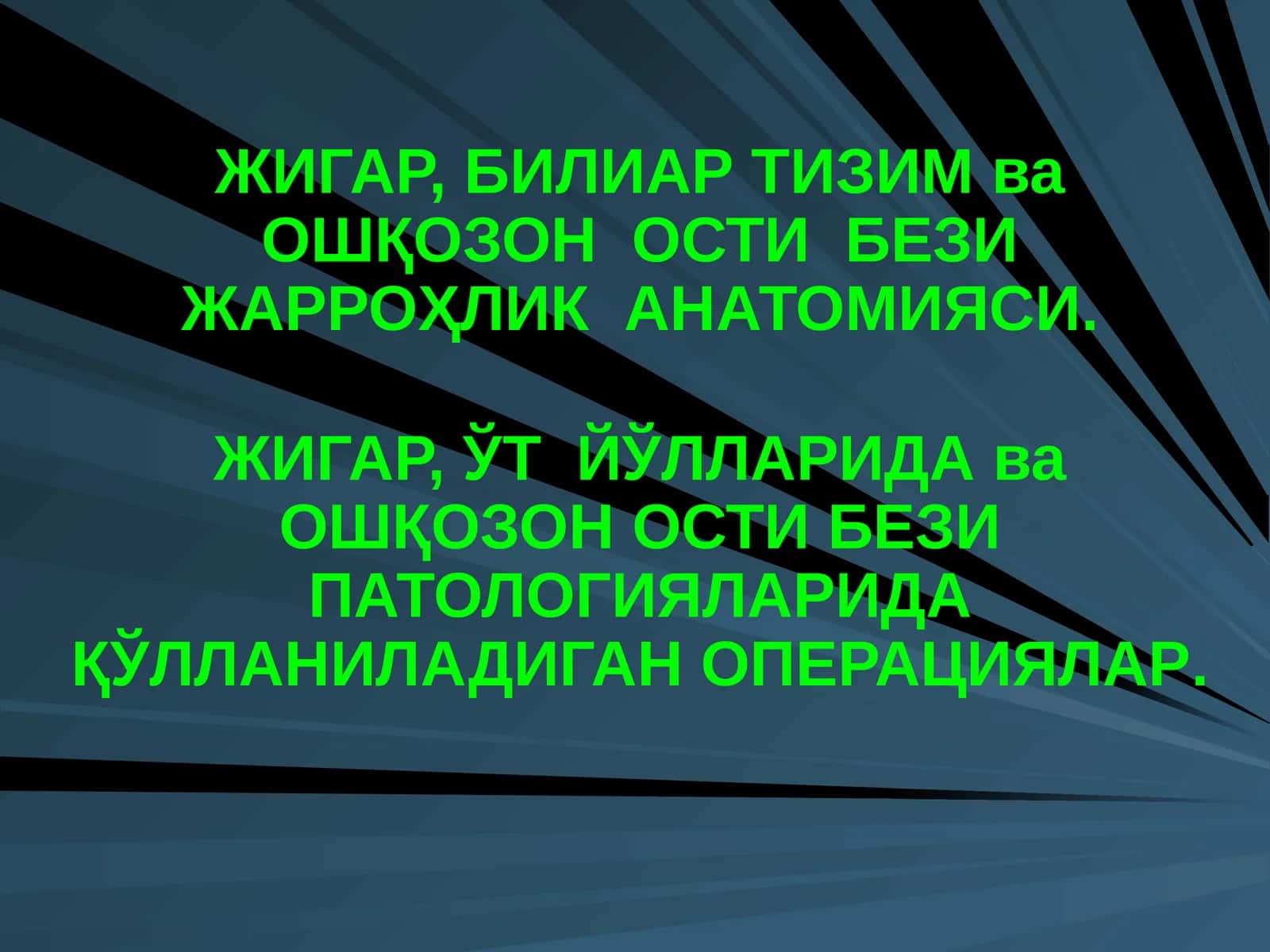 ЖИГАР, БИЛИАР ТИЗИМ ва ОШҚОЗОН ОСТИ БЕЗИ ЖАРРОҲЛИК АНАТОМИЯСИ 1