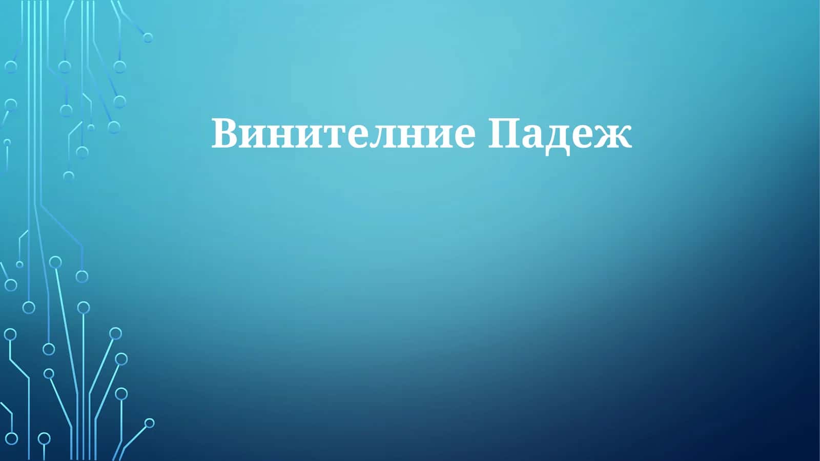 ВинителниеПадеж 1