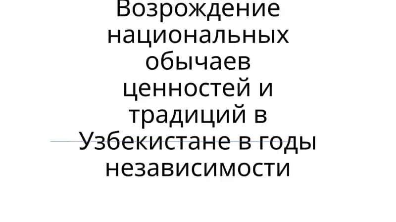 Возрождение национальных обычаев ценностей и традиций в Узбекистане в годы независимости 1