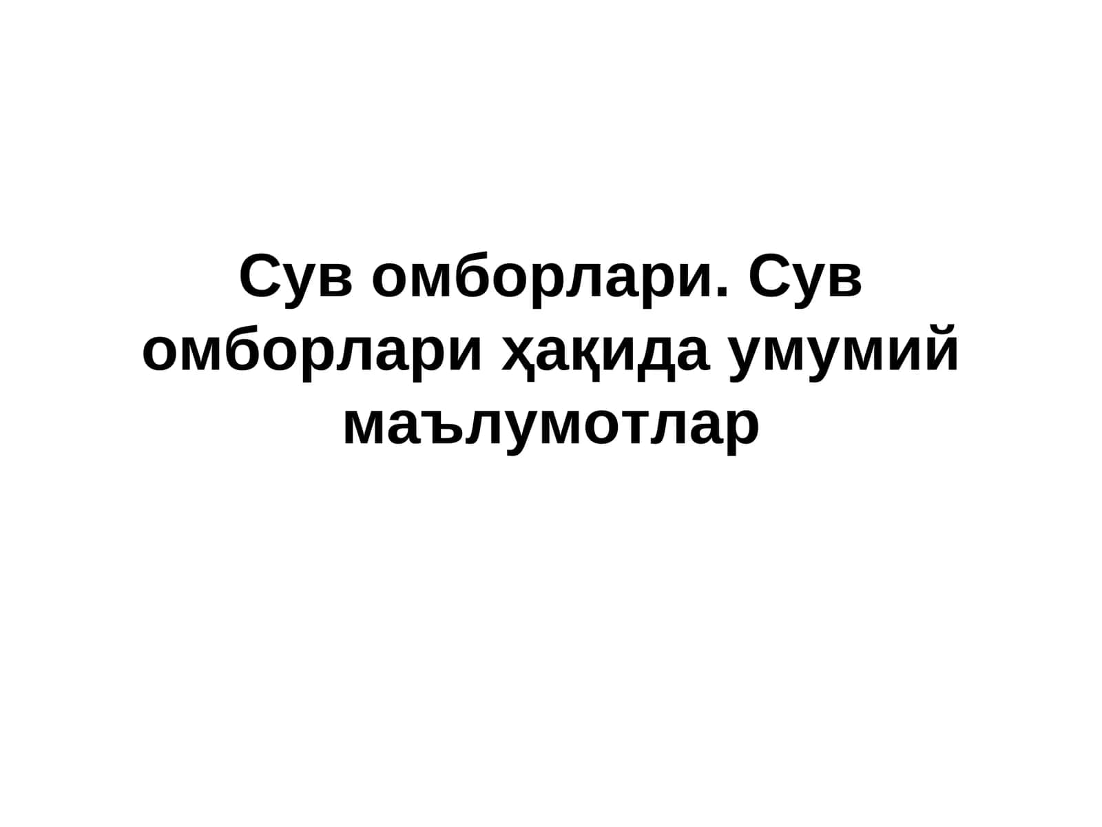 Сув омборлари. Сув омборлари ҳақида умумий маълумотлар 1