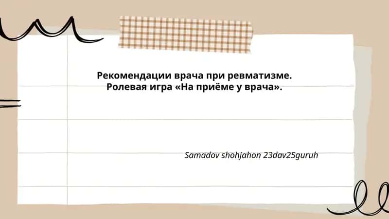 Рекомендации врача при ревматизме. Ролевая игра «На приёме у врача». 1